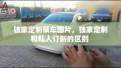 独家定制豪车图片，独家定制和私人订制的区别 