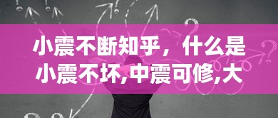 小震不断知乎，什么是小震不坏,中震可修,大震不倒 