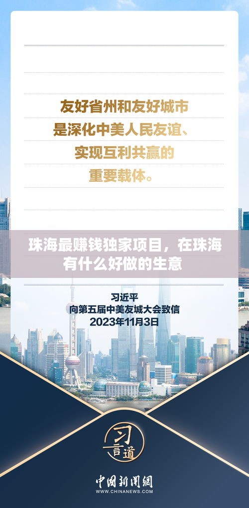 珠海最赚钱独家项目，在珠海有什么好做的生意 