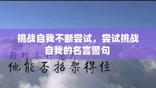 挑战自我不断尝试，尝试挑战自我的名言警句 