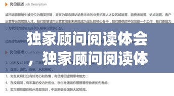 独家顾问阅读体会，独家顾问阅读体会心得 