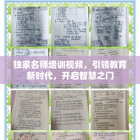 独家名师培训视频，引领教育新时代，开启智慧之门