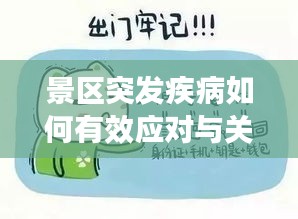 景区突发疾病如何有效应对与关注，安全出游必备知识
