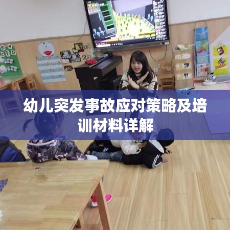 幼儿突发事故应对策略及培训材料详解