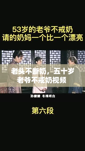 老头不断奶，五十岁老爷不戒奶视频 