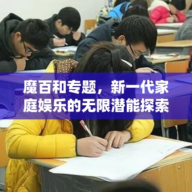 魔百和专题，新一代家庭娱乐的无限潜能探索