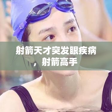射箭天才突发眼疾病，射箭高手 