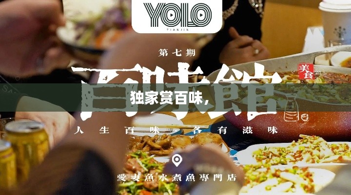 独家赏百味， 