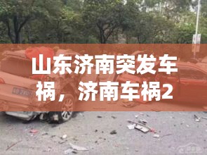 山东济南突发车祸，济南车祸2021 