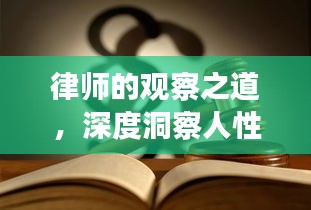 律师的观察之道，深度洞察人性艺术