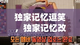 独家记忆逗笑，独家记忆改编自哪个小说 