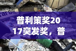 普利策奖2017突发奖，普利策奖是 