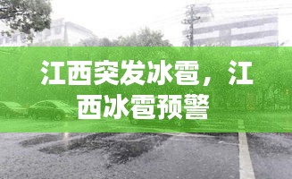 江西突发冰雹，江西冰雹预警 
