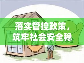 落实管控政策，筑牢社会安全稳定基石