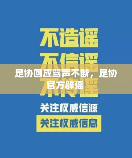 足协回应骂声不断，足协官方辟谣 