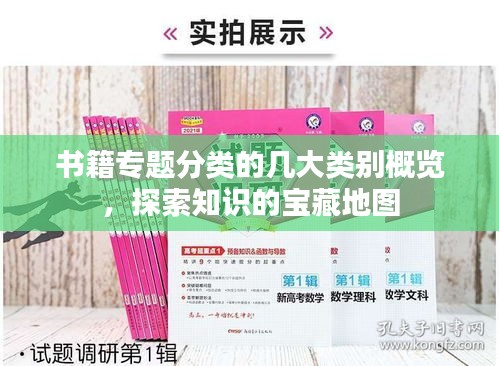 书籍专题分类的几大类别概览，探索知识的宝藏地图