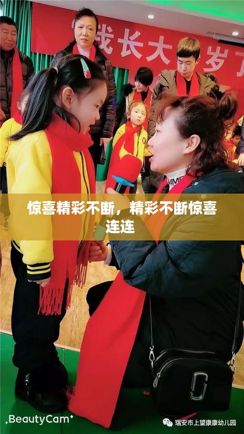 惊喜精彩不断，精彩不断惊喜连连 