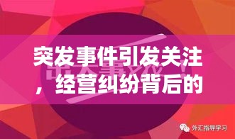 突发事件引发关注，经营纠纷背后的故事