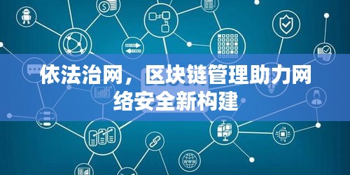 依法治网，区块链管理助力网络安全新构建