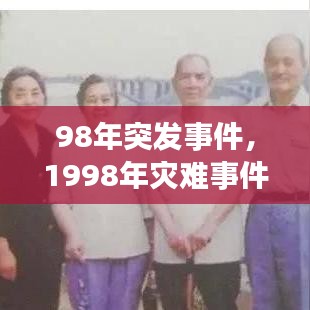 98年突发事件，1998年灾难事件 