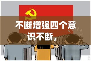 不断增强四个意识不断， 