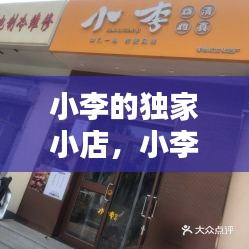 小李的独家小店，小李店铺图片 
