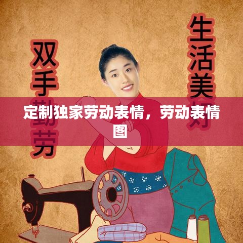 定制独家劳动表情，劳动表情图 