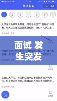 面试 发生突发事件，面试突发事件处理问题例文 