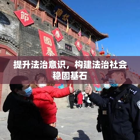 提升法治意识，构建法治社会稳固基石
