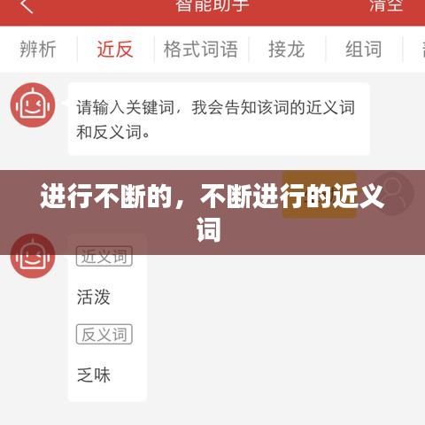 进行不断的，不断进行的近义词 
