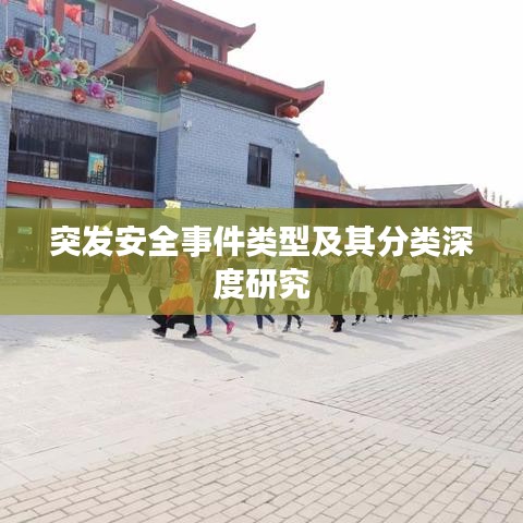 突发安全事件类型及其分类深度研究