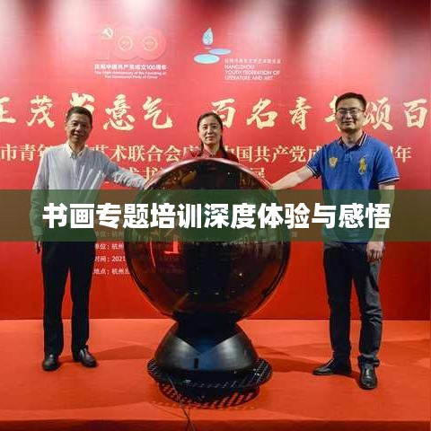 书画专题培训深度体验与感悟