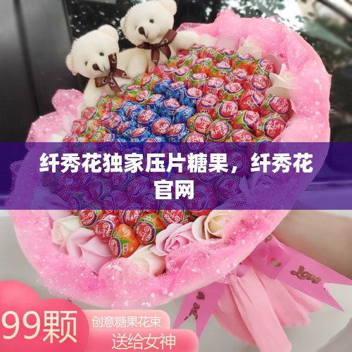 纤秀花独家压片糖果，纤秀花官网 
