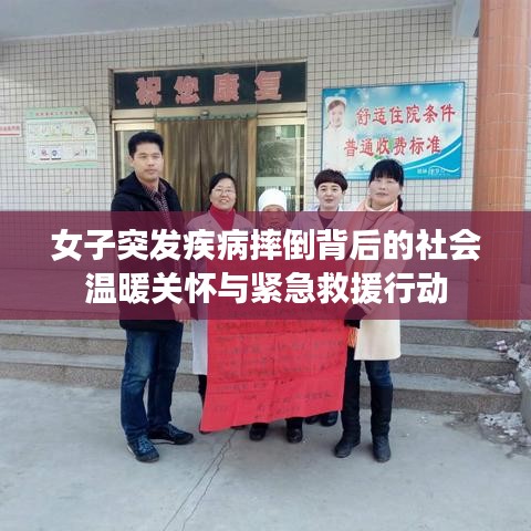 女子突发疾病摔倒背后的社会温暖关怀与紧急救援行动