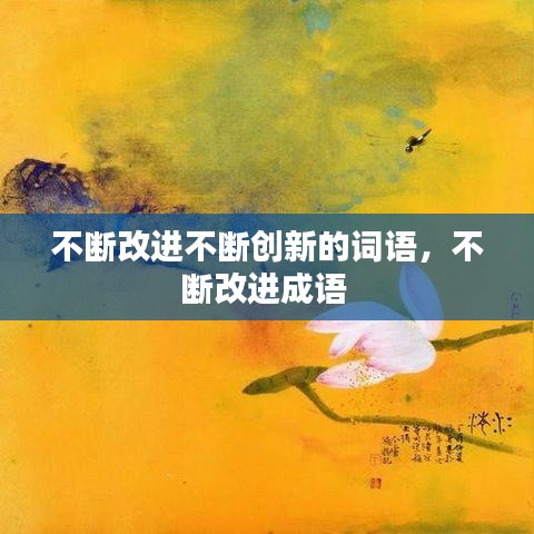 不断改进不断创新的词语，不断改进成语 