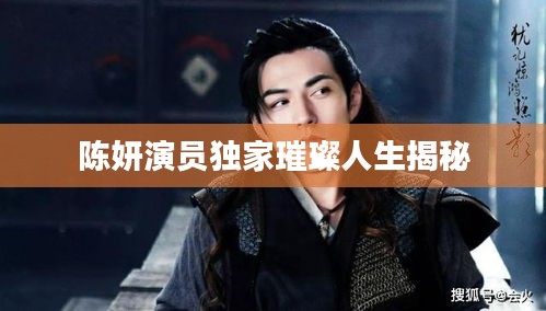 陈妍演员独家璀璨人生揭秘