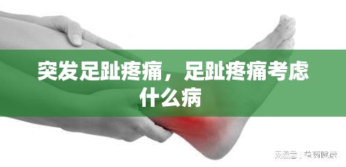 突发足趾疼痛，足趾疼痛考虑什么病 