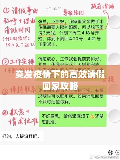 突发疫情下的高效请假回家攻略