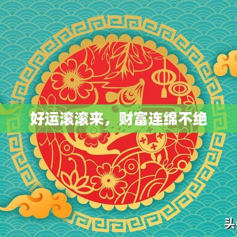 好运滚滚来，财富连绵不绝