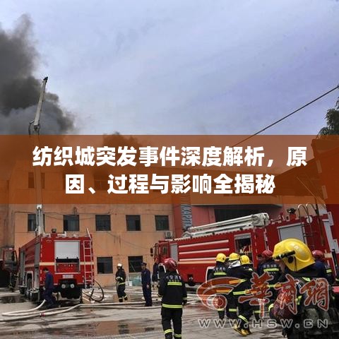 纺织城突发事件深度解析，原因、过程与影响全揭秘