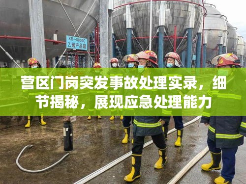 营区门岗突发事故处理实录，细节揭秘，展现应急处理能力