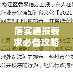 落实通报要求必备攻略，公文写作指南全解析