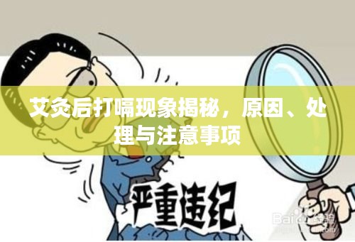 艾灸后打嗝现象揭秘，原因、处理与注意事项