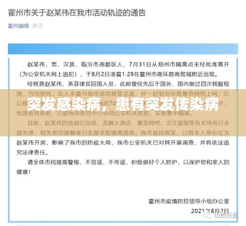 突发感染病，患有突发传染病 
