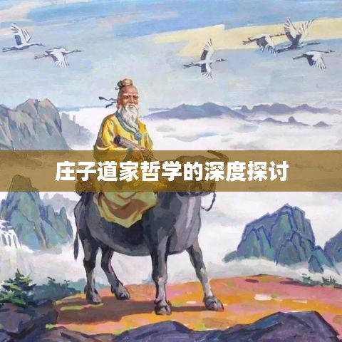 庄子道家哲学的深度探讨