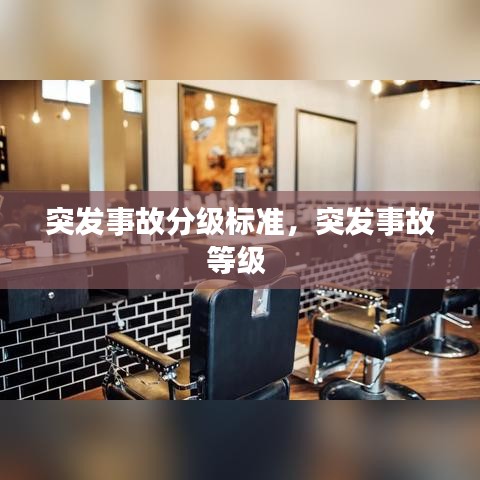 突发事故分级标准，突发事故等级 