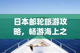 日本邮轮旅游攻略，畅游海上之旅