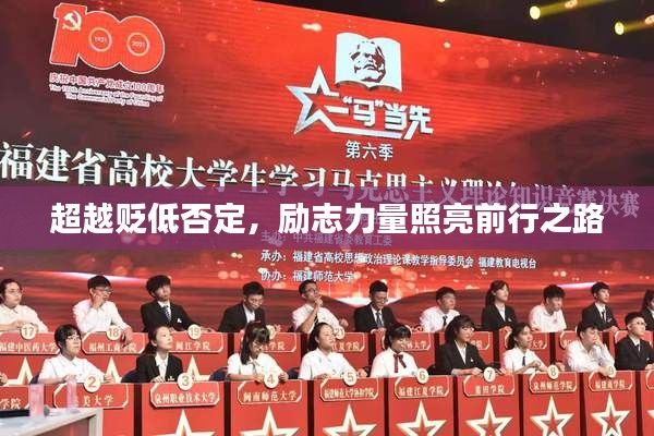 超越贬低否定，励志力量照亮前行之路