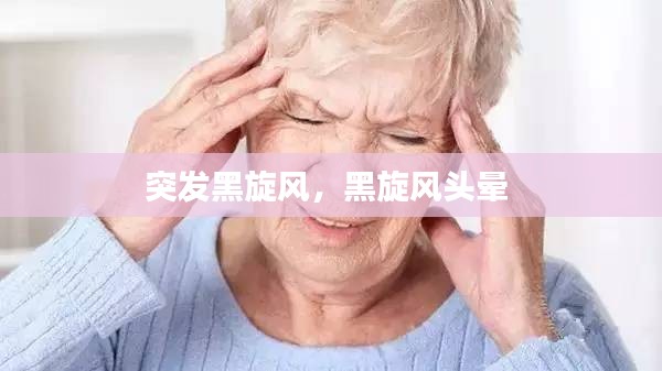 突发黑旋风，黑旋风头晕 