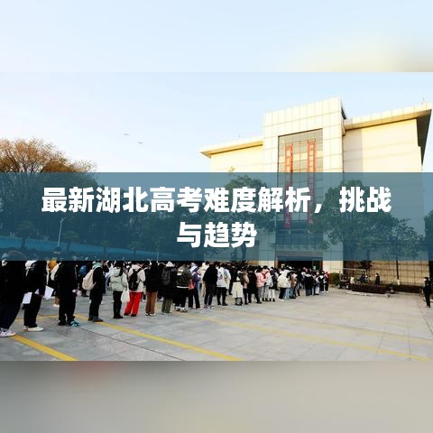 最新湖北高考难度解析，挑战与趋势